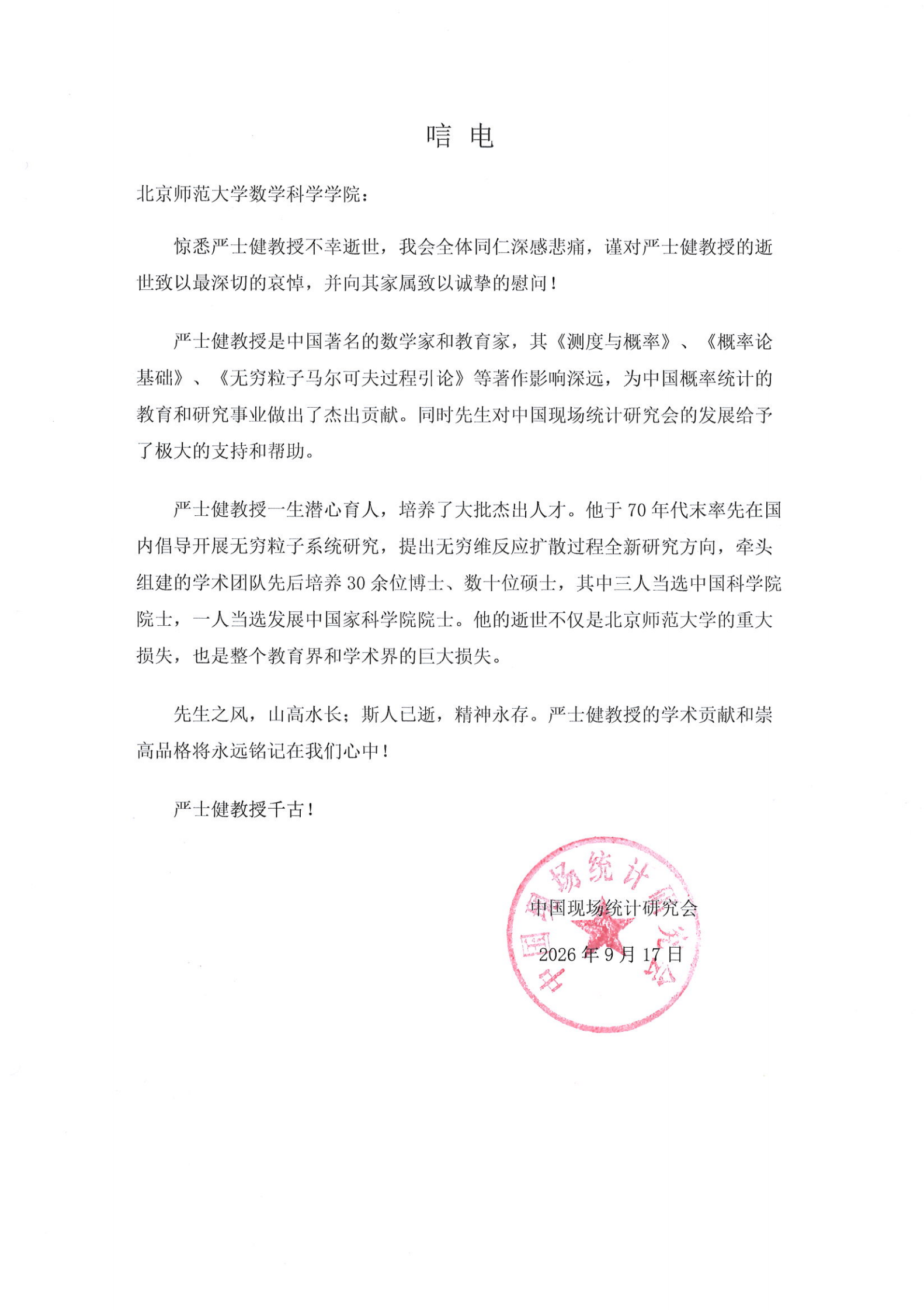 中国现场统计研究会致严士健教授唁电_00.png
