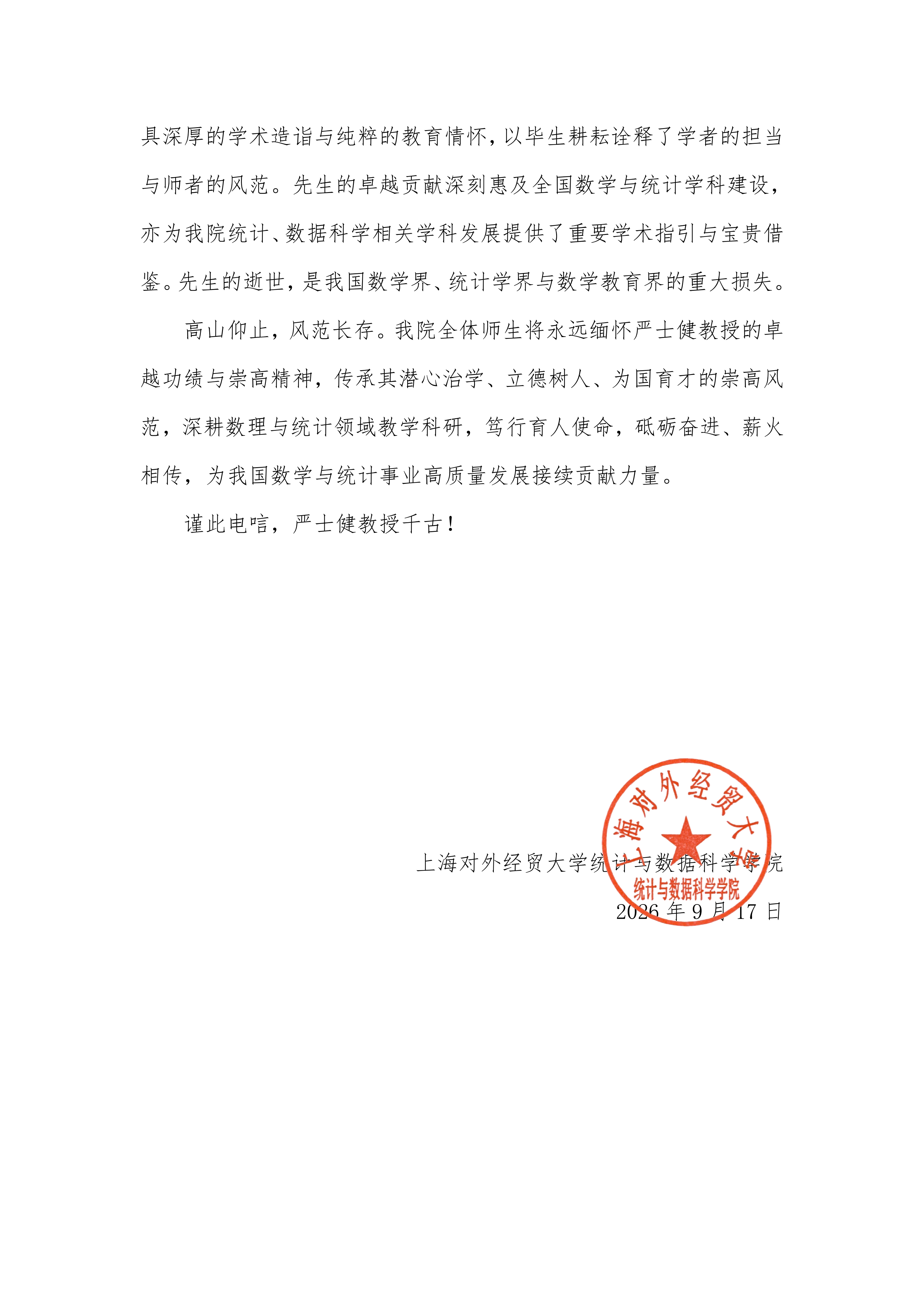 唁电-上海对外经贸大学统计与数据科学公司_02.png
