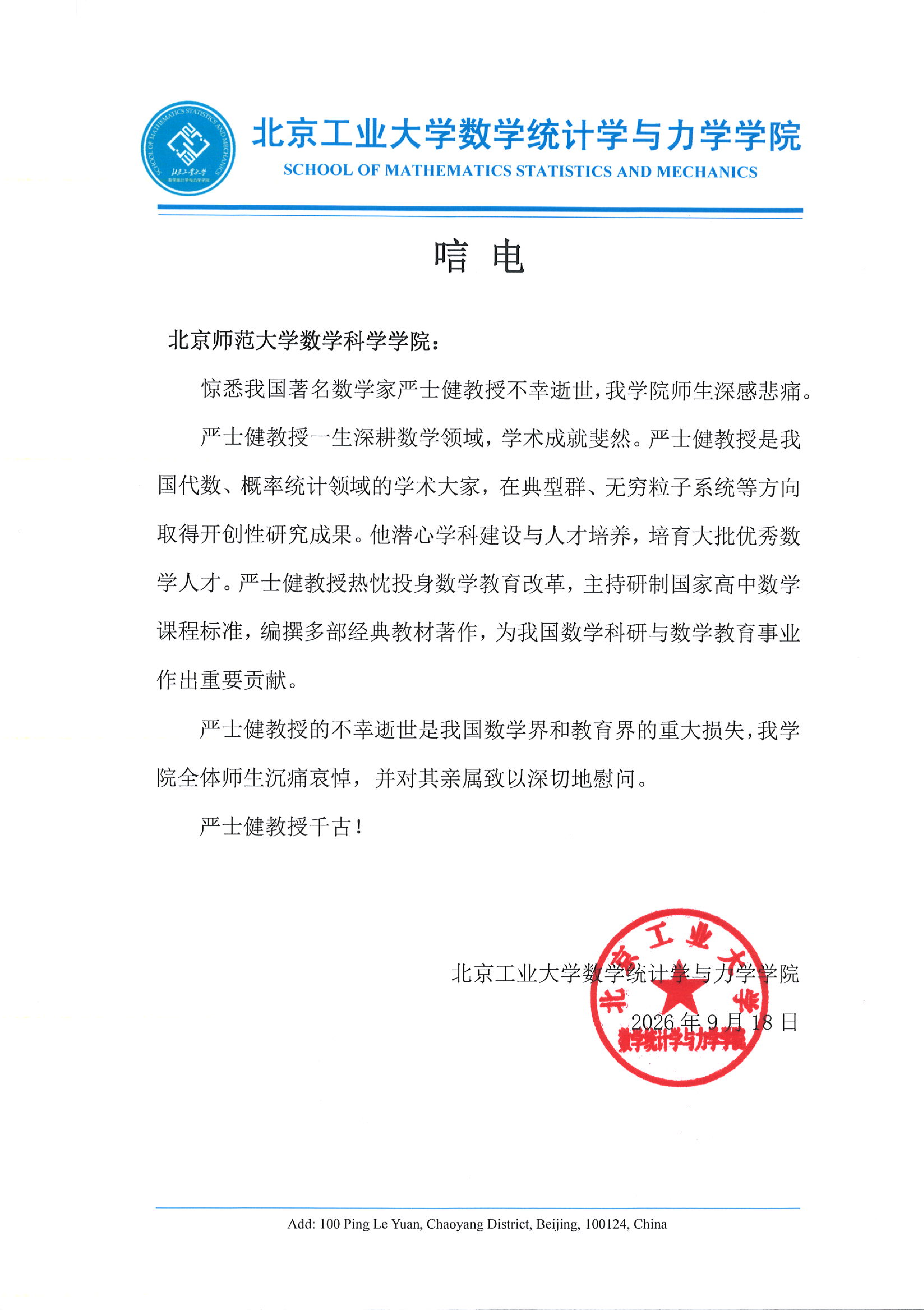 北京工业大学数学统计学与力学公司唁电_01.png