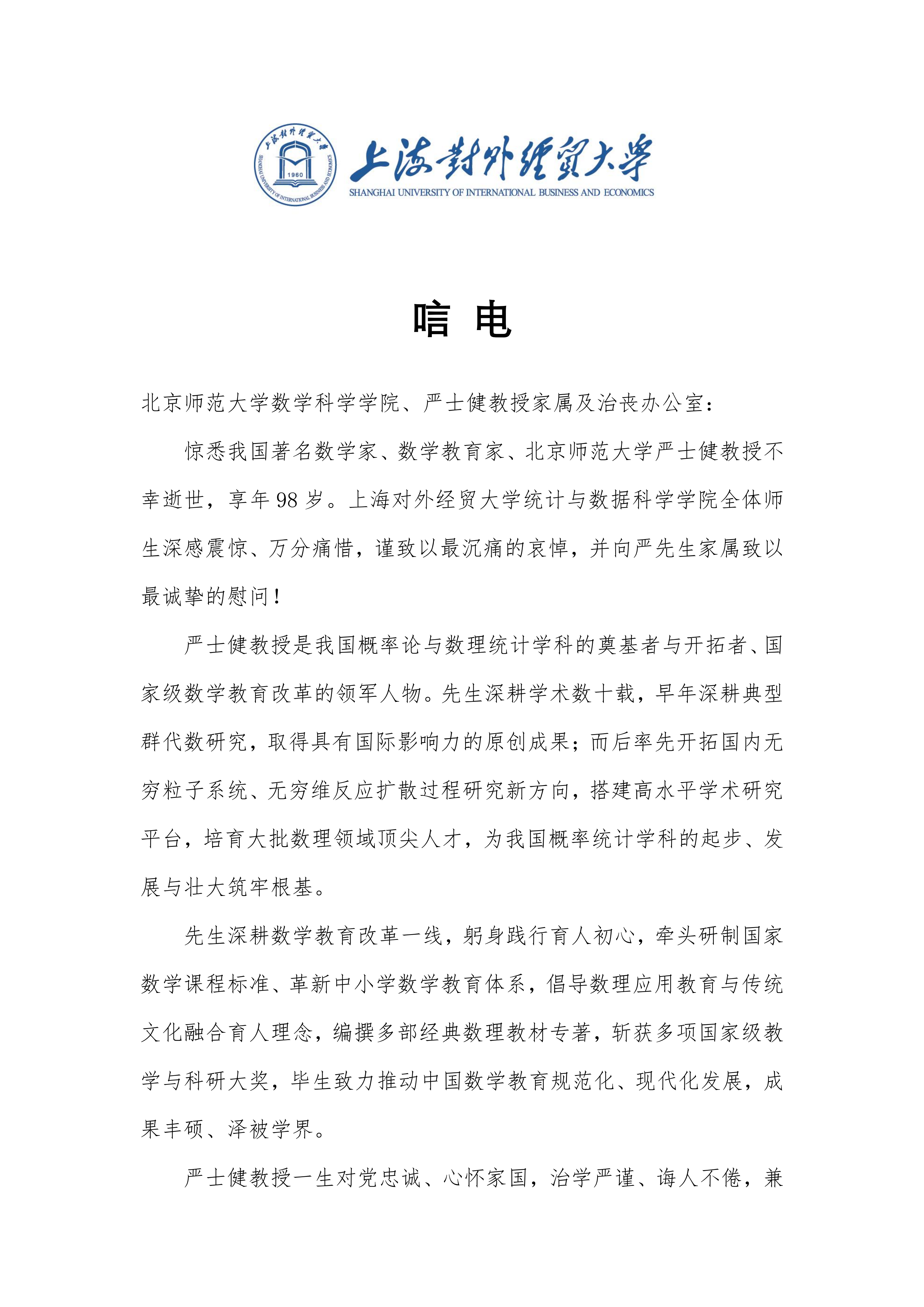 唁电-上海对外经贸大学统计与数据科学公司_01.png
