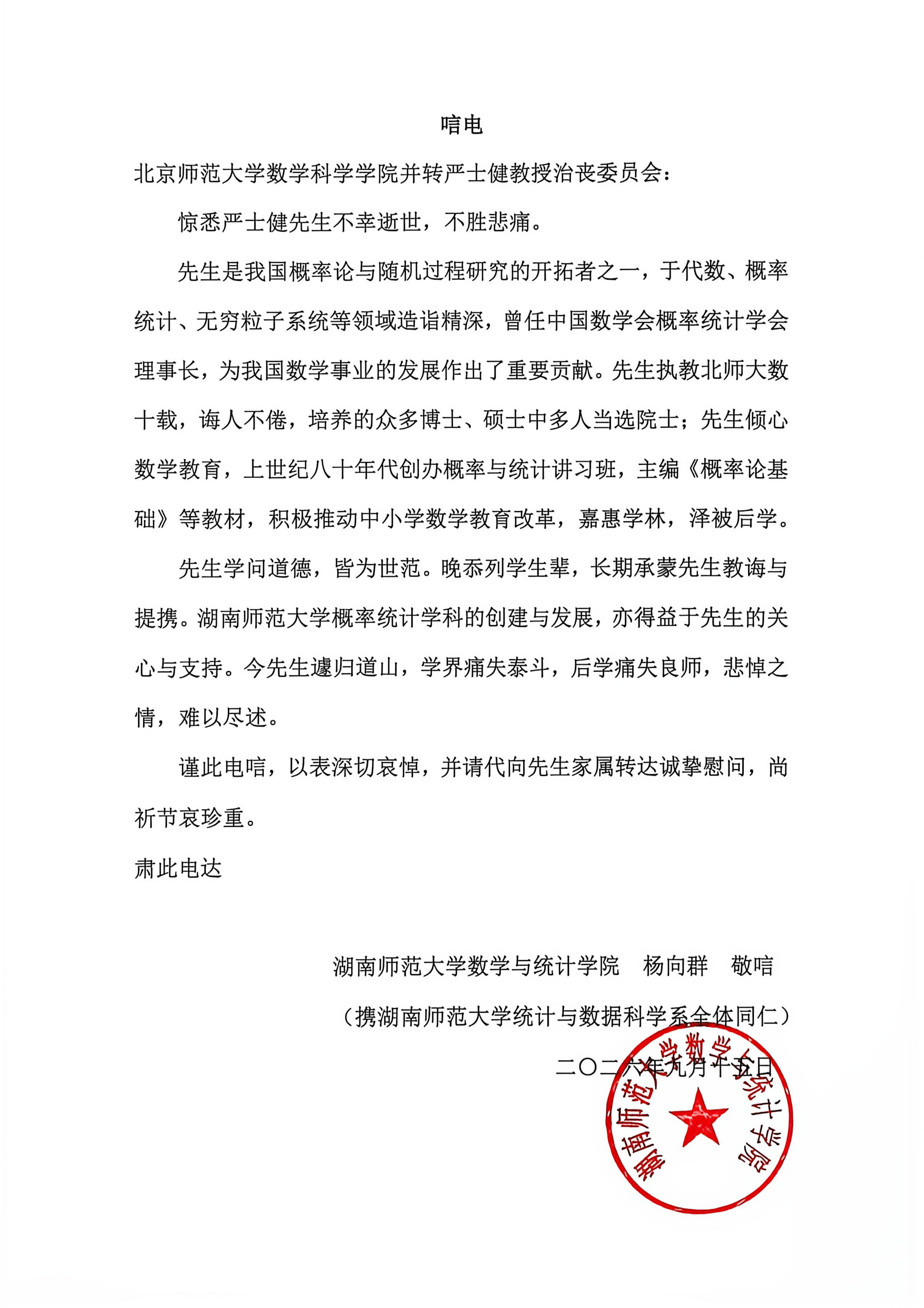 湖南师范大学数学与统计公司唁电_01.png
