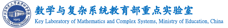 数学与复杂系统教育部重点实验室 数学与复杂系统教育部重点实验室